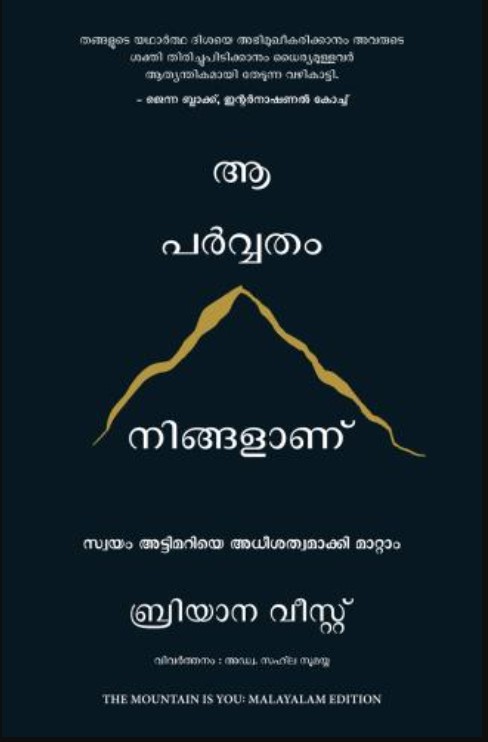 The Mountain Is You: Transforming Self-Sabotage Into Self-Mastery (Malayalam)